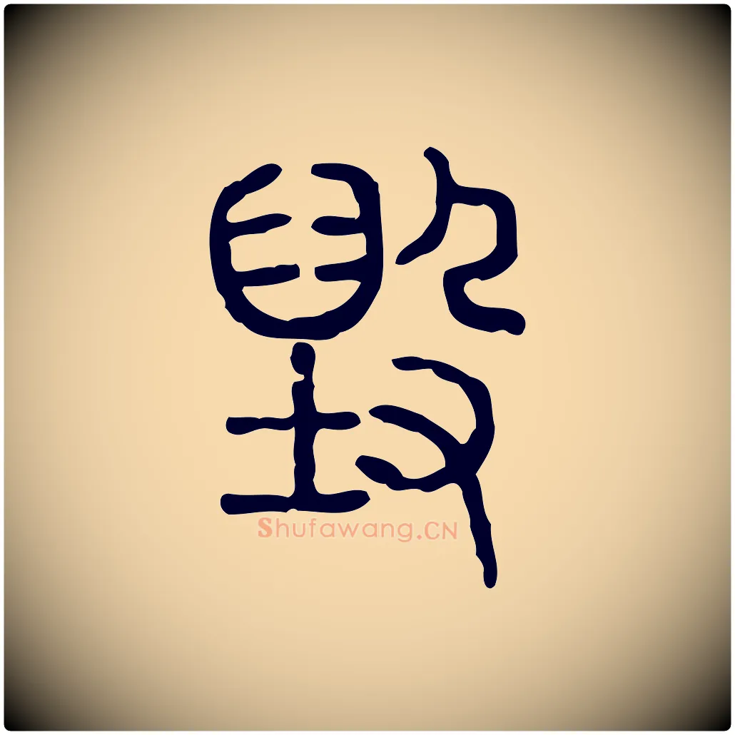 毀毛笔行楷写法,摘自东汉许慎说文解字