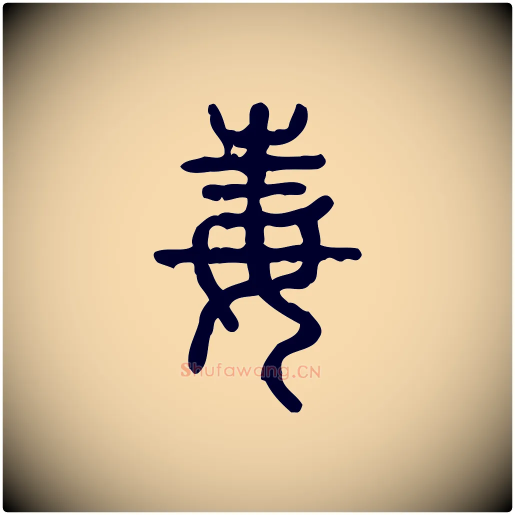 毒毛笔行楷写法,摘自东汉许慎说文解字