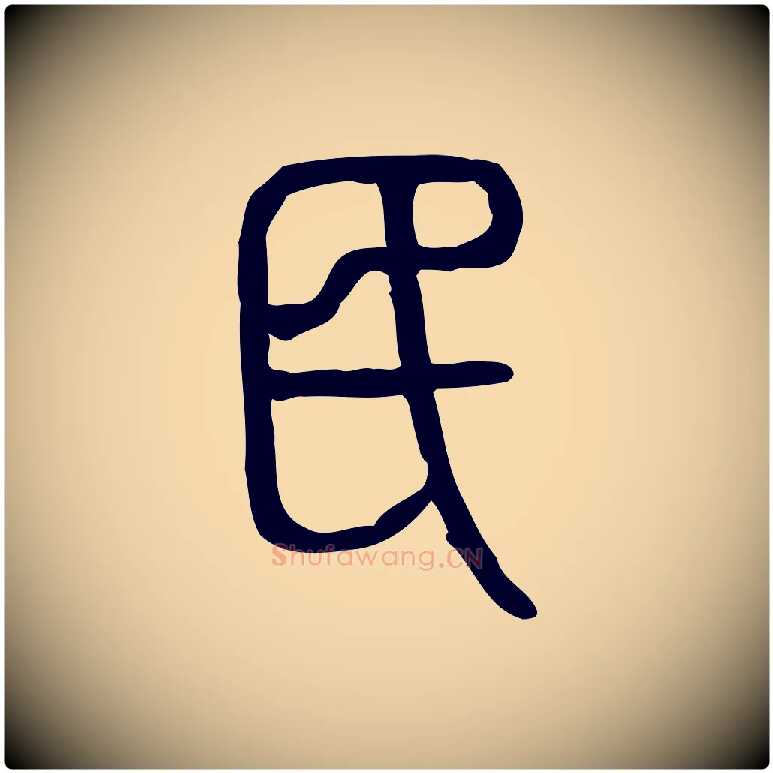 民毛笔行楷写法,摘自东汉许慎说文解字