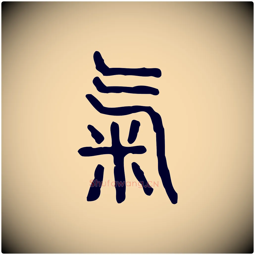 氣毛笔行楷写法,摘自东汉许慎说文解字