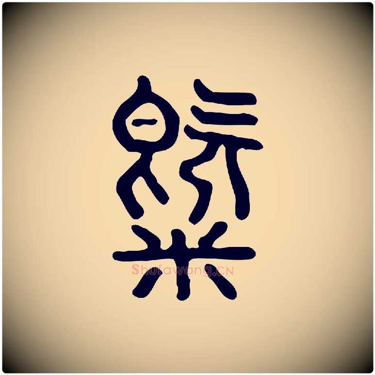 氣毛笔行楷写法,摘自东汉许慎说文解字