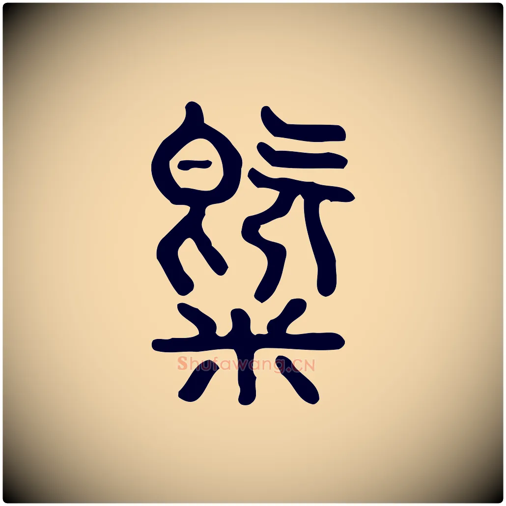 氣毛笔行楷写法,摘自东汉许慎说文解字