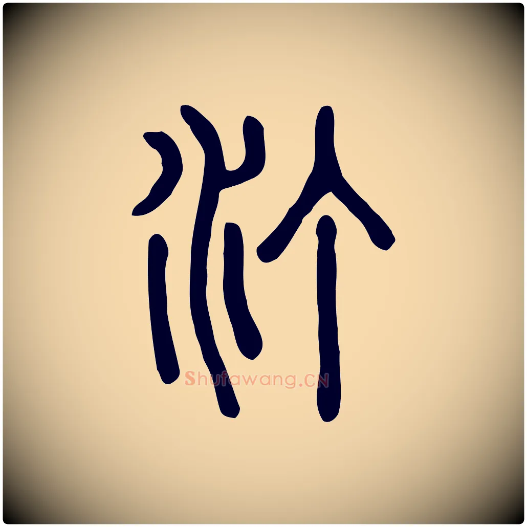 汀毛笔行楷写法,摘自东汉许慎说文解字