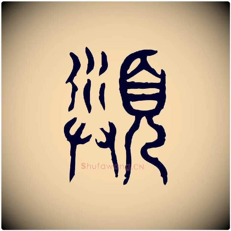 沬毛笔行楷写法,摘自东汉许慎说文解字