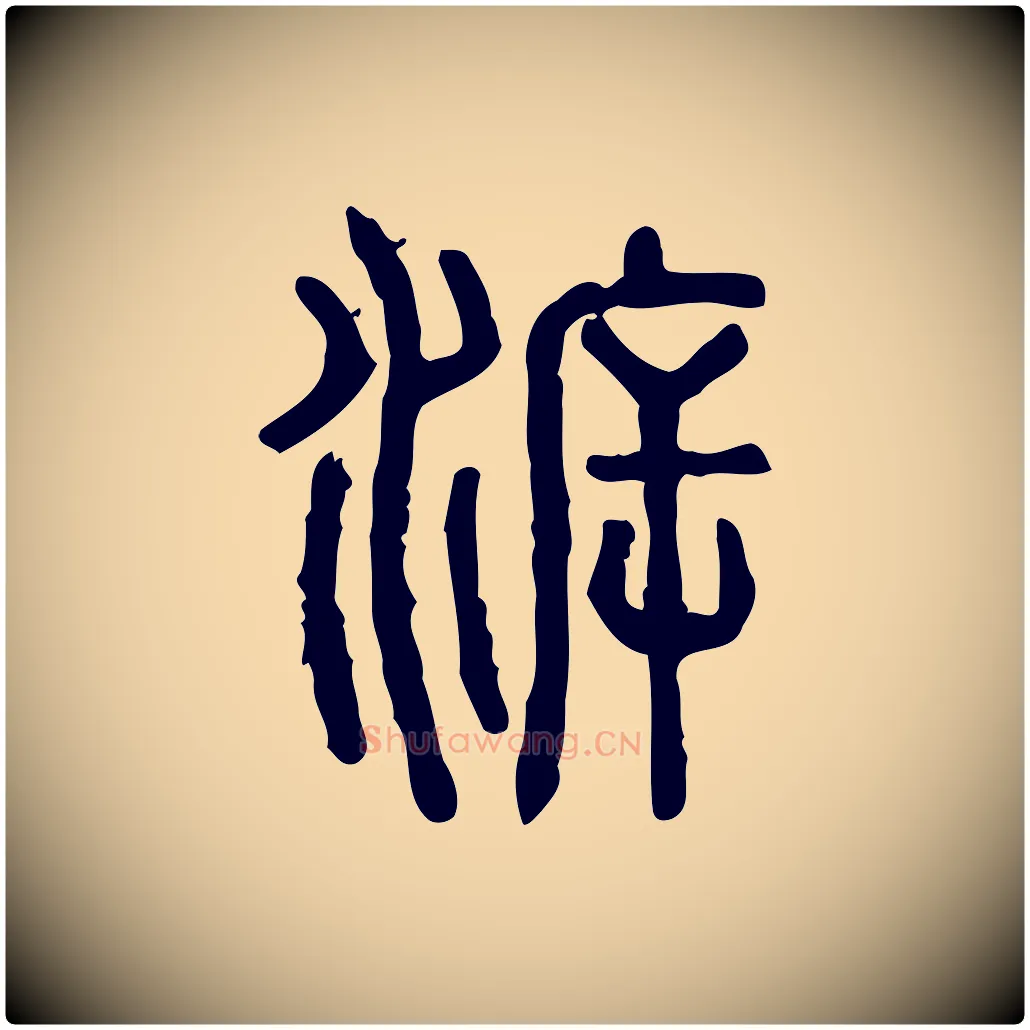 泝毛笔行楷写法,摘自东汉许慎说文解字