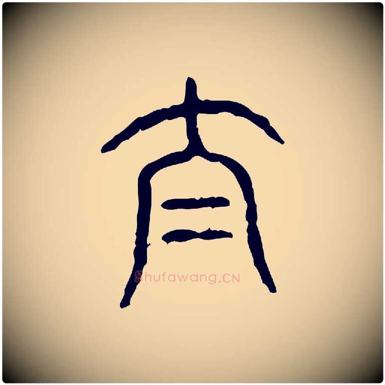 泰毛笔行楷写法,摘自东汉许慎说文解字