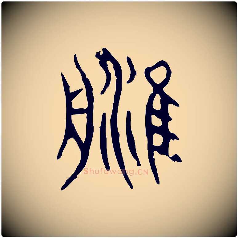 津毛笔行楷写法,摘自东汉许慎说文解字