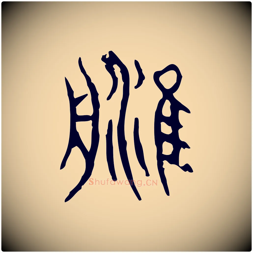 津毛笔行楷写法,摘自东汉许慎说文解字