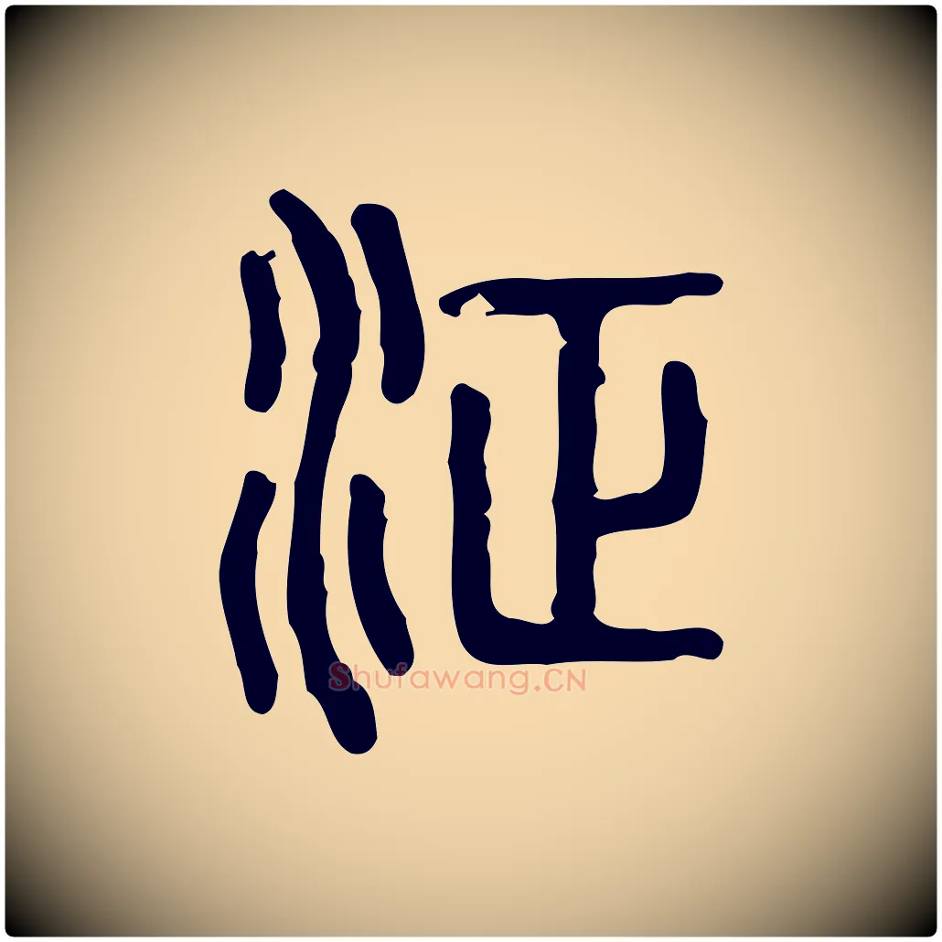 浾毛笔行楷写法,摘自东汉许慎说文解字