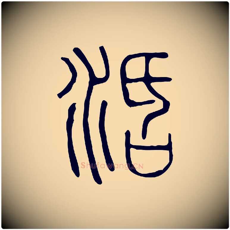 活毛笔行楷写法,摘自东汉许慎说文解字