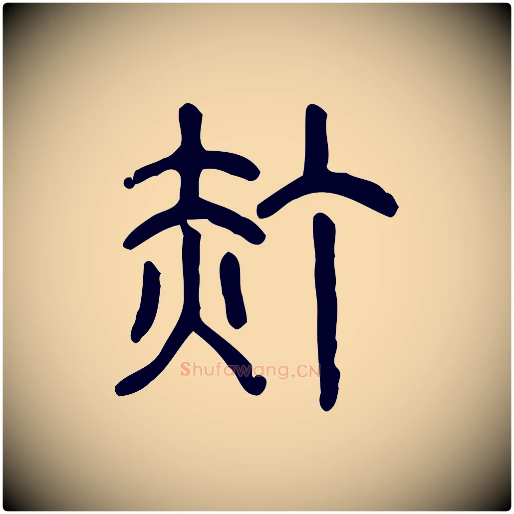 浾毛笔行楷写法,摘自东汉许慎说文解字