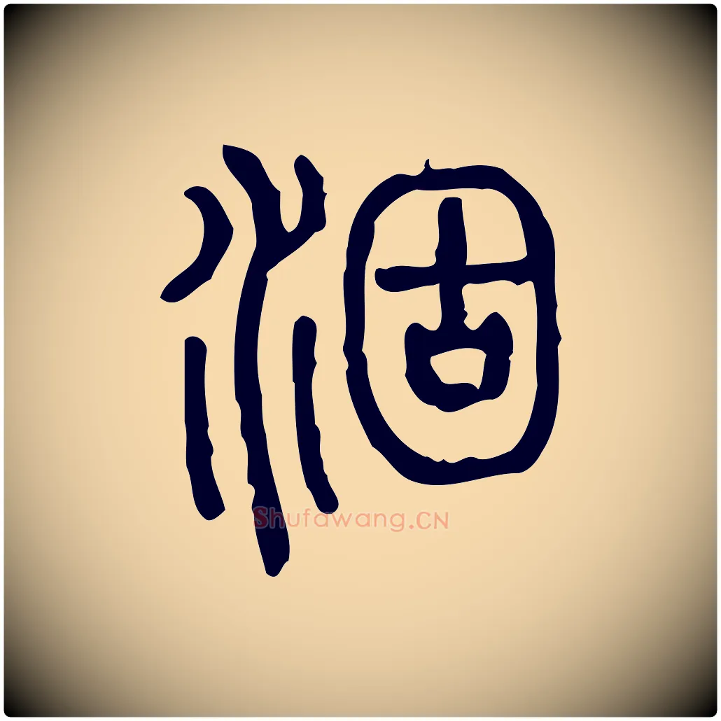 涸毛笔行楷写法,摘自东汉许慎说文解字