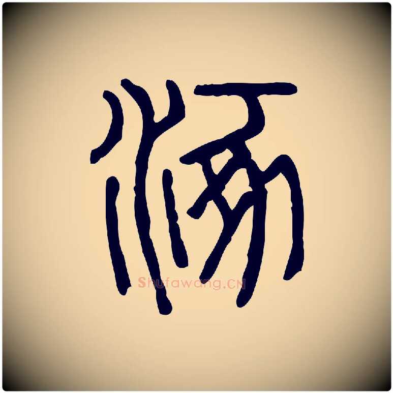 涿毛笔行楷写法,摘自东汉许慎说文解字