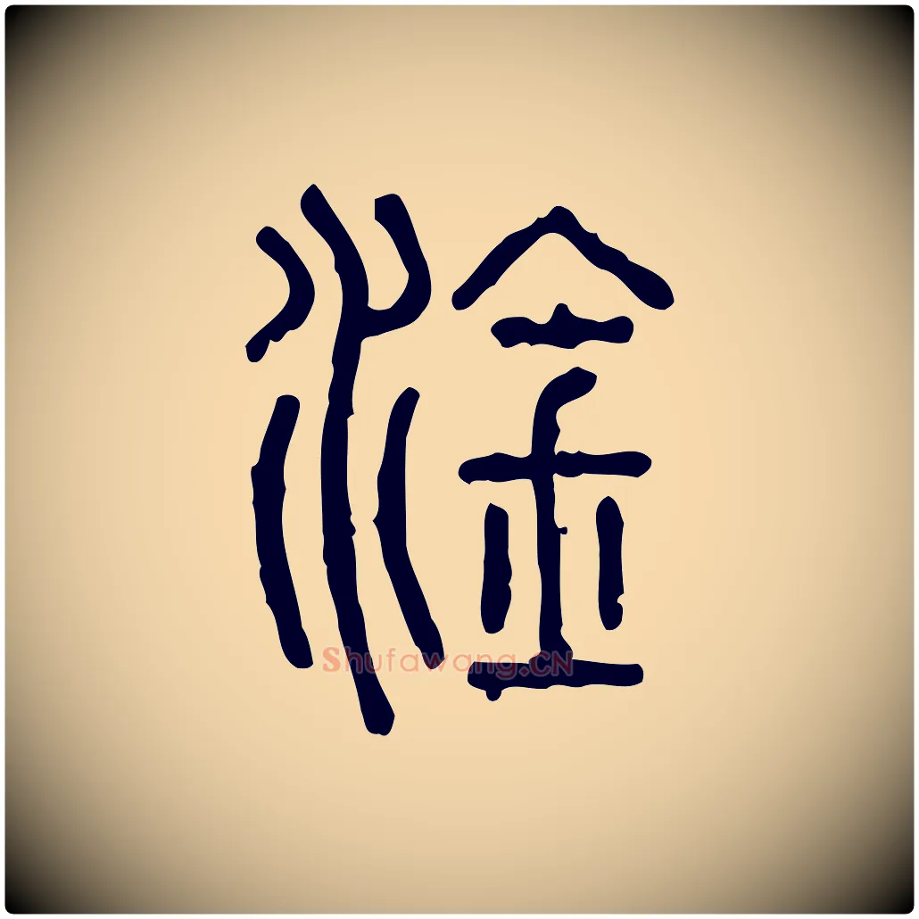 淦毛笔行楷写法,摘自东汉许慎说文解字