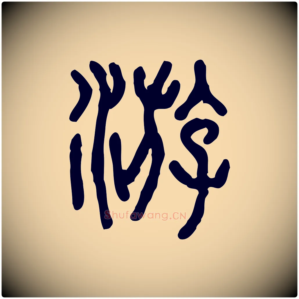 游毛笔行楷写法,摘自东汉许慎说文解字