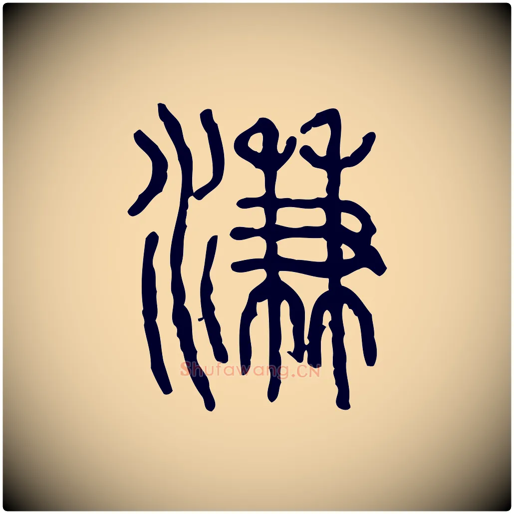 溓毛笔行楷写法,摘自东汉许慎说文解字