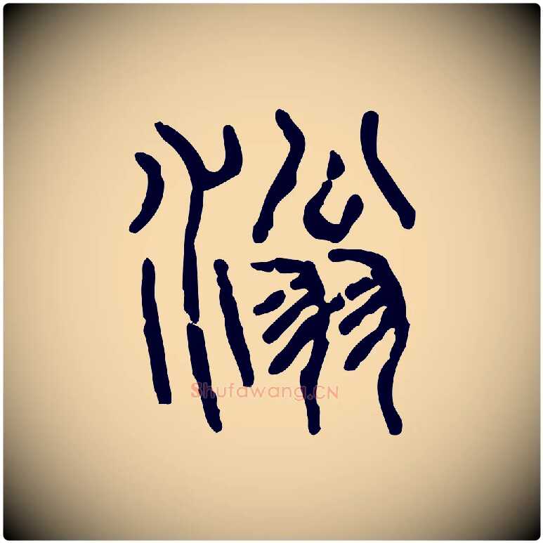 滃毛笔行楷写法,摘自东汉许慎说文解字