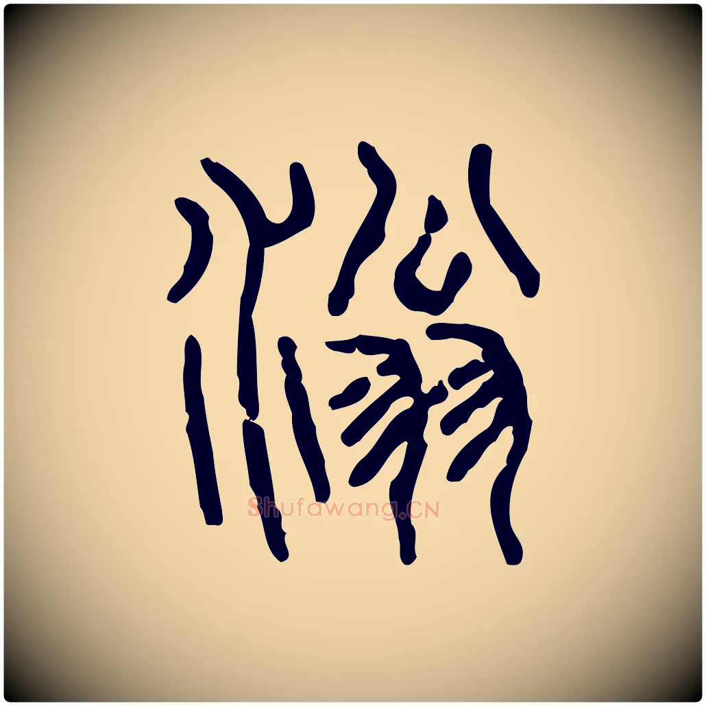 滃毛笔行楷写法,摘自东汉许慎说文解字