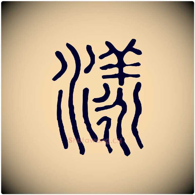 漾毛笔行楷写法,摘自东汉许慎说文解字
