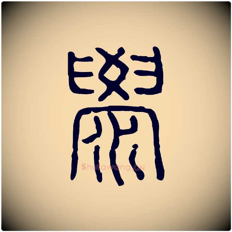 澩毛笔行楷写法,摘自东汉许慎说文解字