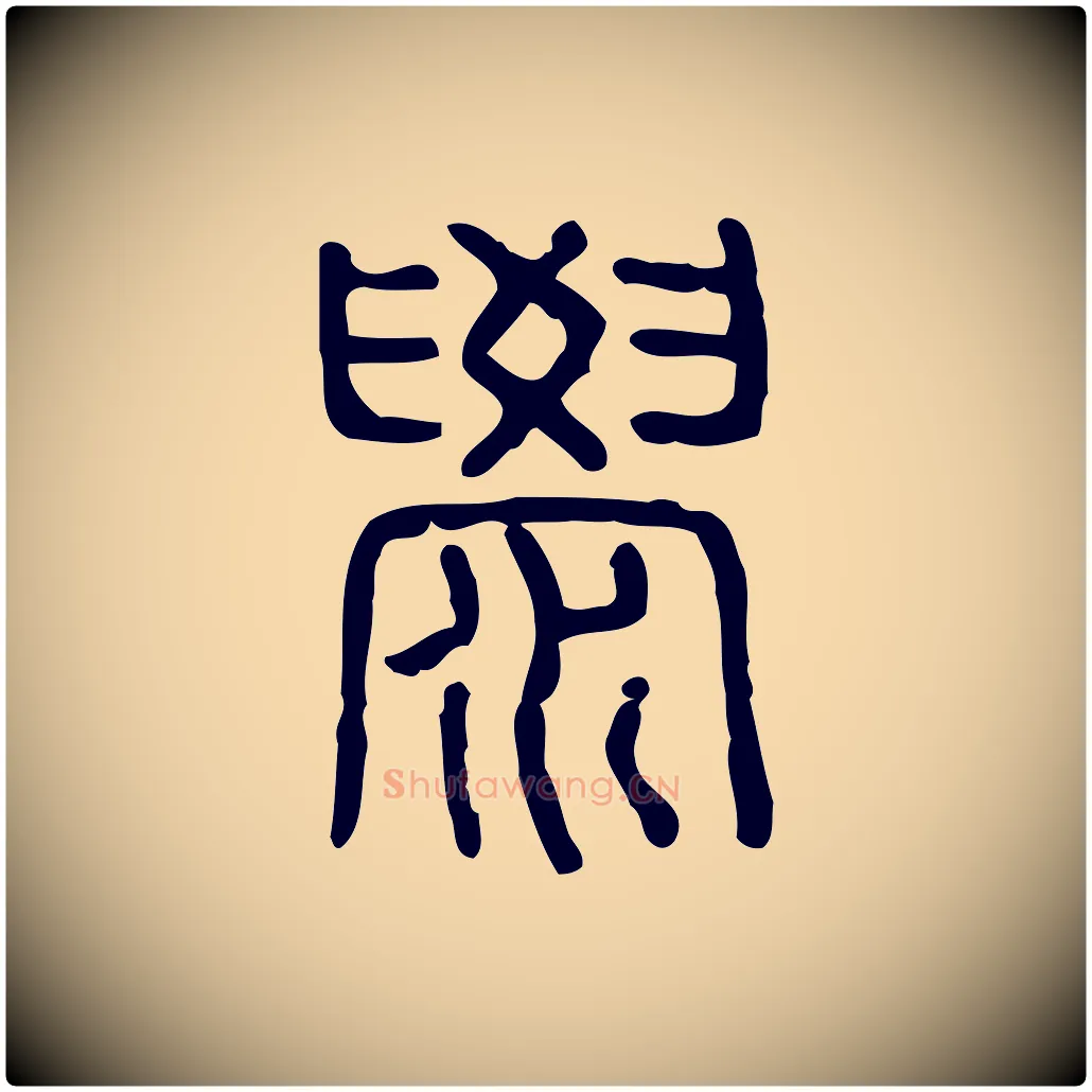 澩毛笔行楷写法,摘自东汉许慎说文解字