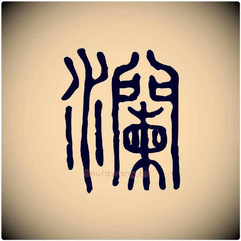 瀾毛笔行楷写法,摘自东汉许慎说文解字