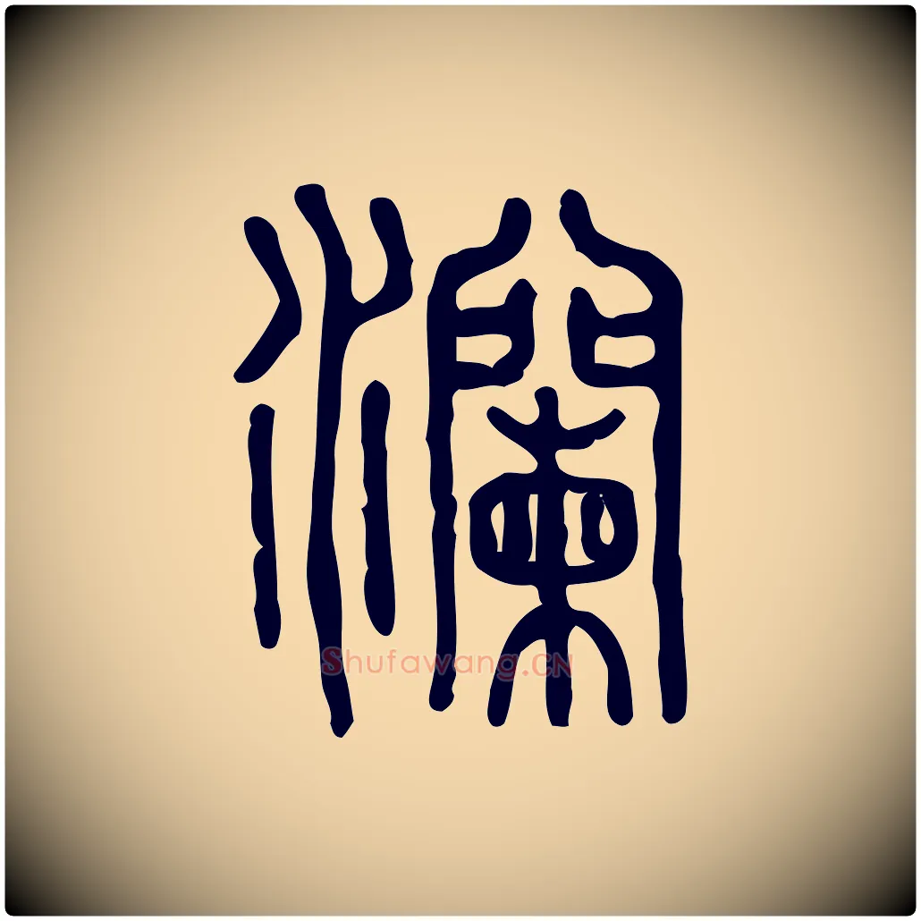 瀾毛笔行楷写法,摘自东汉许慎说文解字
