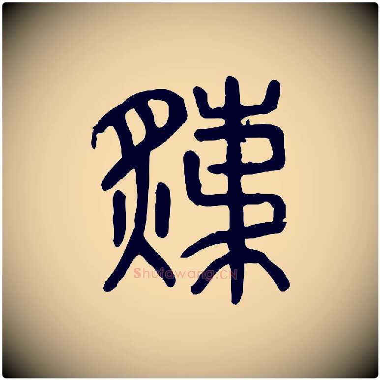 炙毛笔行楷写法,摘自东汉许慎说文解字