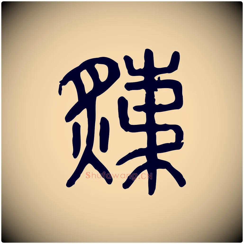 炙毛笔行楷写法,摘自东汉许慎说文解字