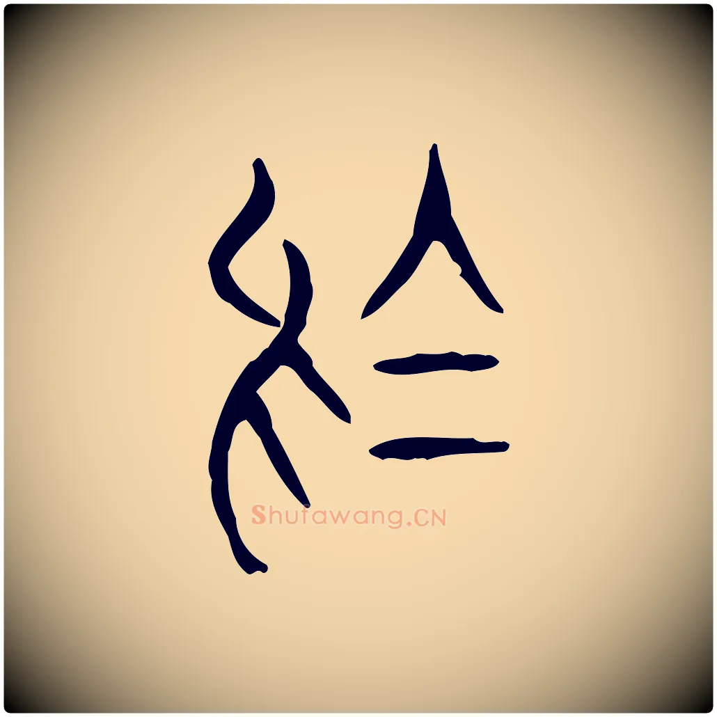 烏毛笔行楷写法,摘自东汉许慎说文解字