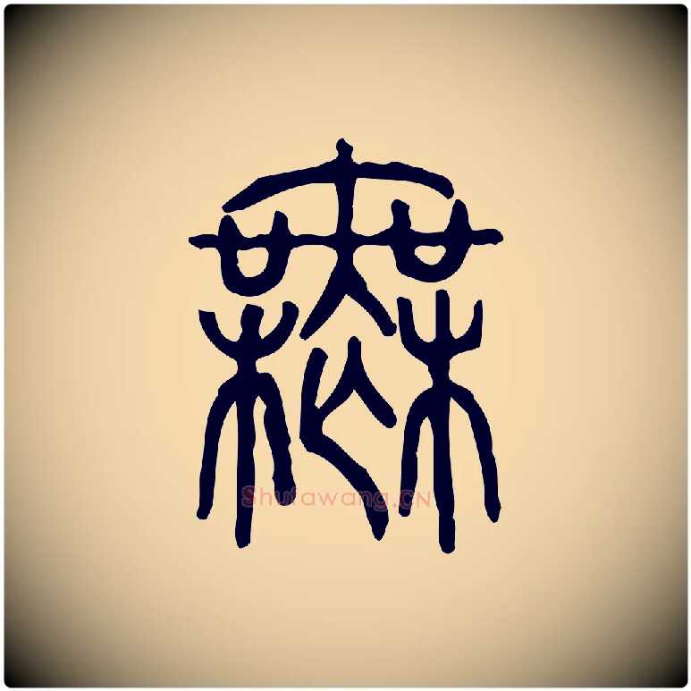無毛笔行楷写法,摘自东汉许慎说文解字