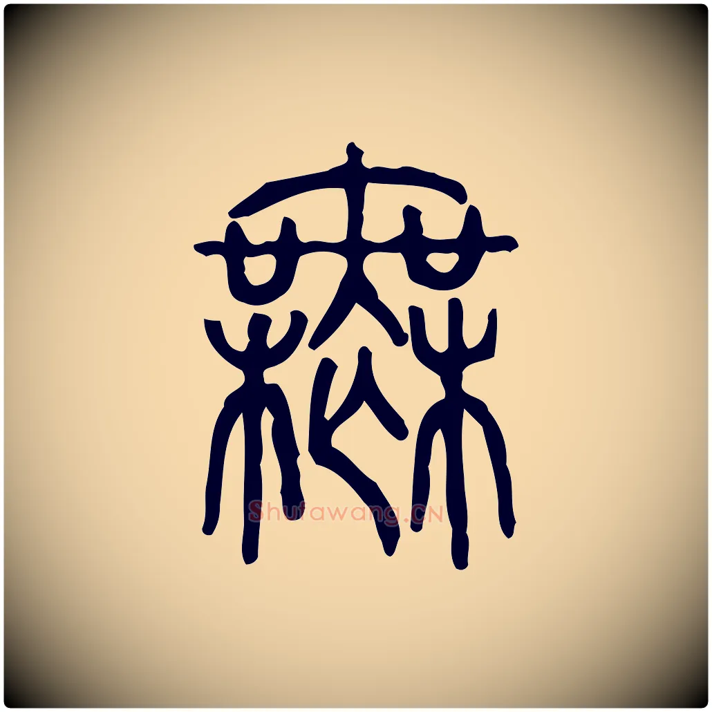 無毛笔行楷写法,摘自东汉许慎说文解字