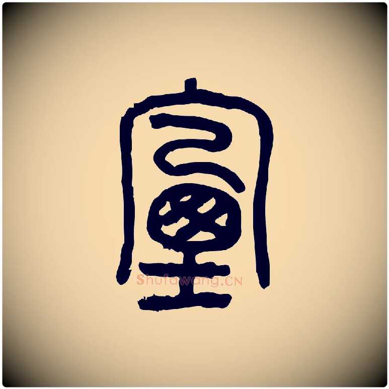 煙毛笔行楷写法,摘自东汉许慎说文解字