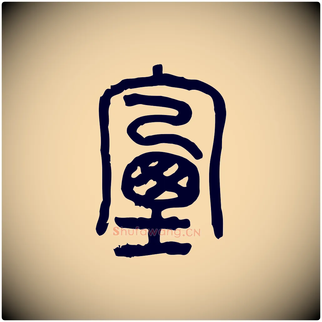 煙毛笔行楷写法,摘自东汉许慎说文解字