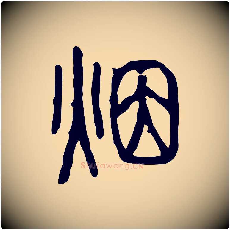 煙毛笔行楷写法,摘自东汉许慎说文解字