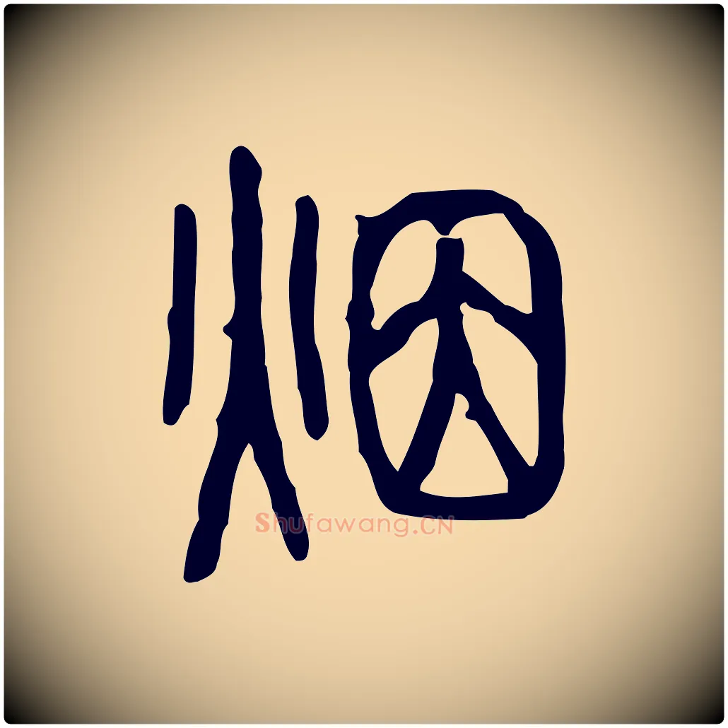 煙毛笔行楷写法,摘自东汉许慎说文解字