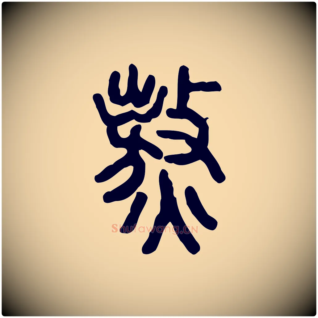 熬毛笔行楷写法,摘自东汉许慎说文解字