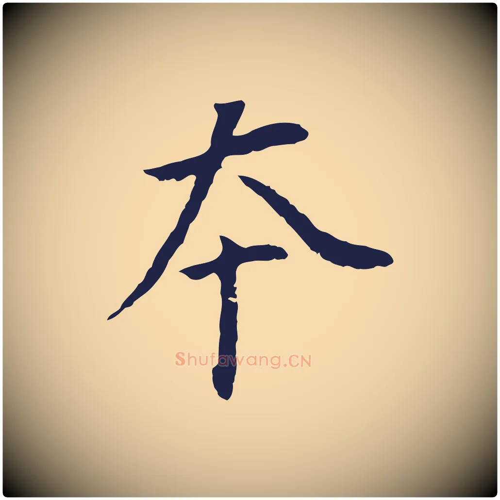 本毛笔行书写法,摘自明代董其昌跋孝经