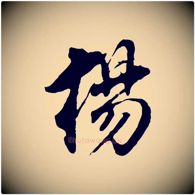 楊毛笔行书写法,摘自明代董其昌跋孝经
