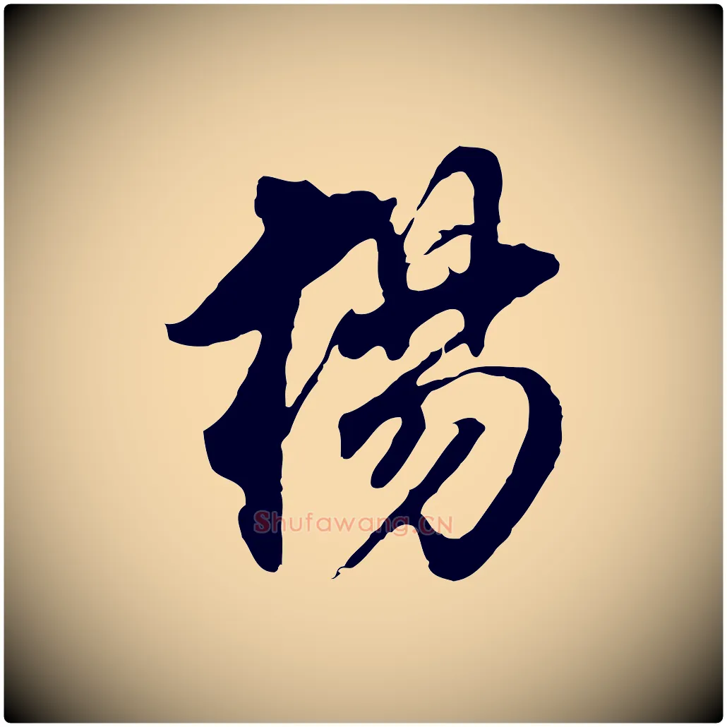 楊毛笔行书写法,摘自明代董其昌跋孝经
