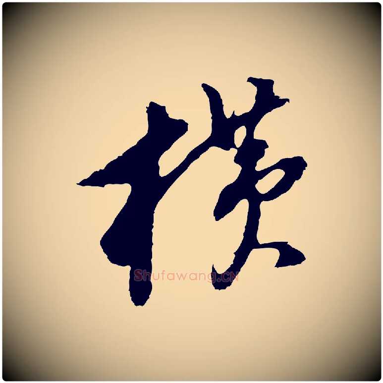 橫毛笔行书写法,摘自明代董其昌跋孝经