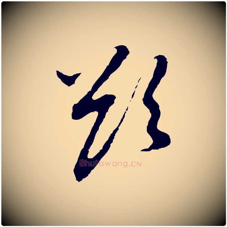 欲毛笔行书写法,摘自明代董其昌跋孝经