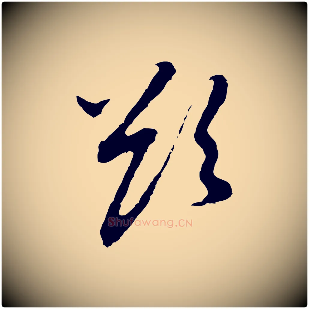 欲毛笔行书写法,摘自明代董其昌跋孝经