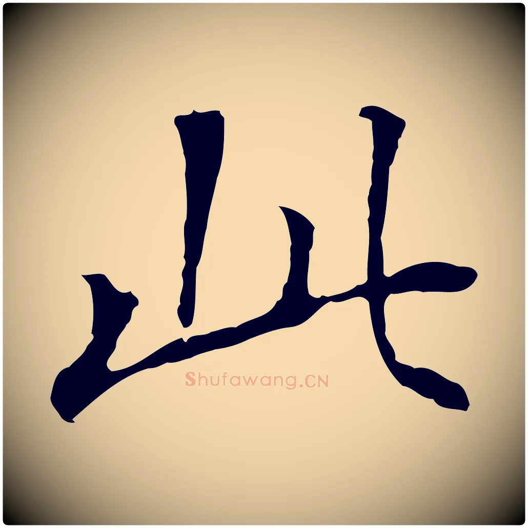 此毛笔行书写法,摘自明代董其昌跋孝经