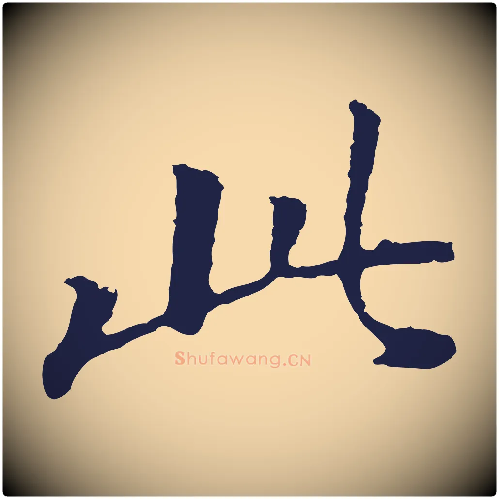 此毛笔行书写法,摘自明代董其昌跋孝经