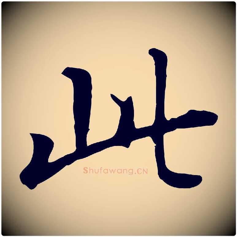 此毛笔行书写法,摘自明代董其昌跋孝经