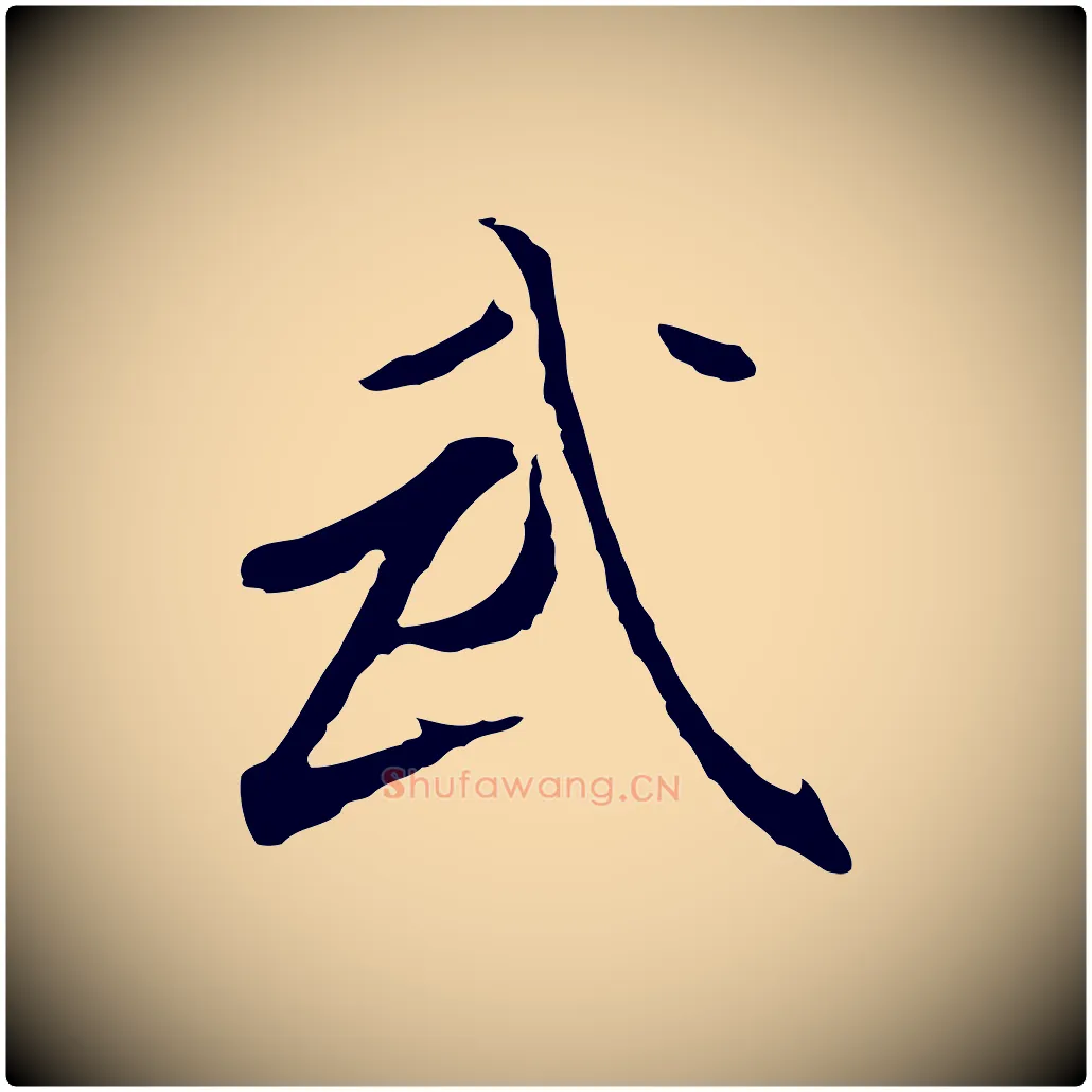 武毛笔行书写法,摘自明代董其昌跋孝经