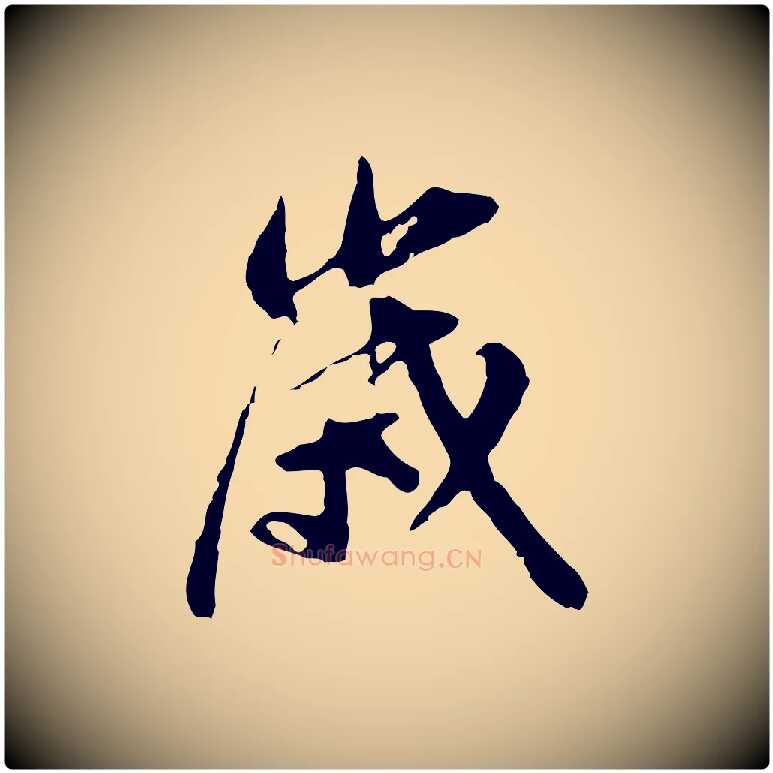 歲毛笔行书写法,摘自明代董其昌跋孝经