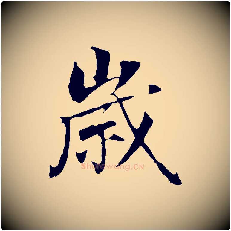 歲毛笔行书写法,摘自明代董其昌跋孝经