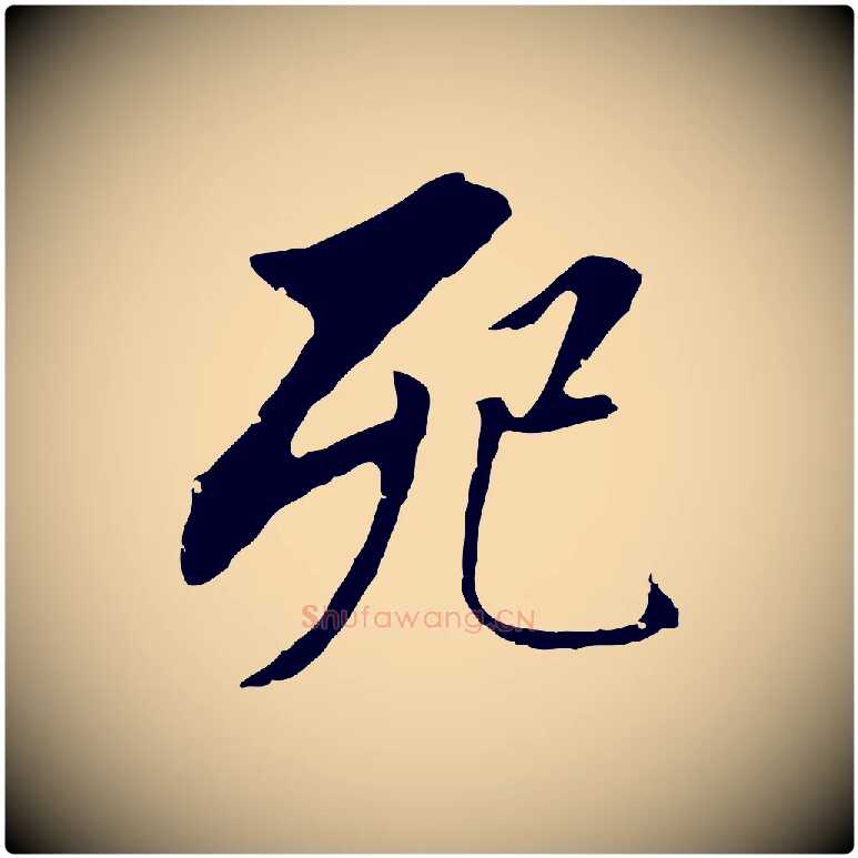 死毛笔行书写法,摘自明代董其昌跋孝经